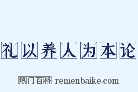 礼以养人为本论是什么意思的图片